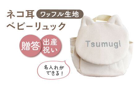 【ベージュ×シルバー】【贈答・出産祝い】ワッフル素材 ベビーリュック ネコ耳　〈名入れ可能・4色から選べる〉  [OCR052-4]