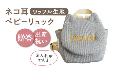 【杢グレー×ブロンズ】【贈答・出産祝い】ワッフル素材 ベビーリュック ネコ耳　〈名入れ可能・4色から選べる〉  [OCR052-5]