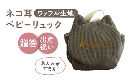 【オリーブ×ブロンズ】【贈答・出産祝い】ワッフル素材 ベビーリュック ネコ耳　〈名入れ可能・4色から選べる〉  [OCR052-7]