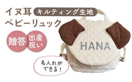 【A耳ブラウン×シルバー】【贈答・出産祝い】ベビーリュック イヌ耳　〈名入れ可能・4色から選べる〉  [OCR053-2]