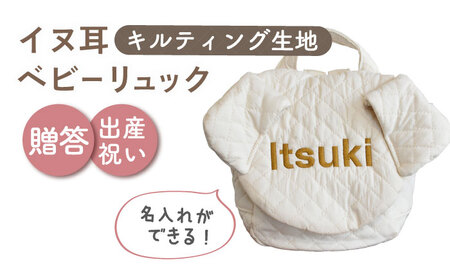 【アイボリー×ブロンズ】【贈答・出産祝い】ベビーリュック イヌ耳　〈名入れ可能・4色から選べる〉  [OCR053-5]