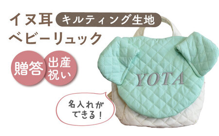 【ミント×シルバー】【贈答・出産祝い】ベビーリュック イヌ耳　〈名入れ可能・4色から選べる〉  [OCR053-10]