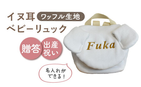 【オフ白×ブロンズ】【贈答・出産祝い】ワッフル素材 ベビーリュック イヌ耳　〈名入れ可能・4色から選べる〉  [OCR054-1]