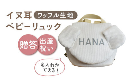 【オフ白×シルバー】【贈答・出産祝い】ワッフル素材 ベビーリュック イヌ耳　〈名入れ可能・4色から選べる〉  [OCR054-2]