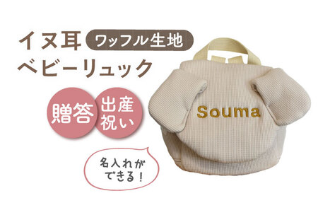 【ベージュ×ブロンズ】【贈答・出産祝い】ワッフル素材 ベビーリュック イヌ耳　〈名入れ可能・4色から選べる〉  [OCR054-3]