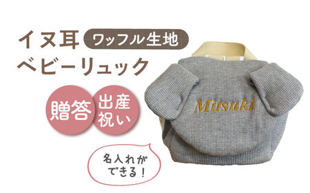 【杢グレー×ブロンズ】【贈答・出産祝い】ワッフル素材 ベビーリュック イヌ耳　〈名入れ可能・4色から選べる〉  [OCR054-5]