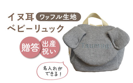 【杢グレー×シルバー】【贈答・出産祝い】ワッフル素材 ベビーリュック イヌ耳　〈名入れ可能・4色から選べる〉  [OCR054-6]