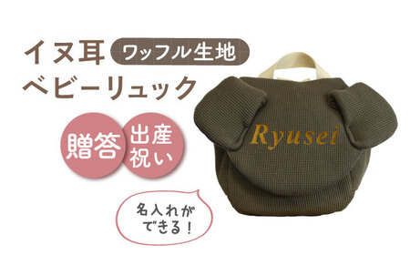 【オリーブ×ブロンズ】【贈答・出産祝い】ワッフル素材 ベビーリュック イヌ耳　〈名入れ可能・4色から選べる〉  [OCR054-7]