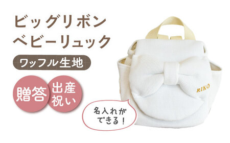【オフ白×ブロンズ】【贈答・出産祝い】ベビーリュック ビッグリボン　〈名入れ可能・4色から選べる〉  [OCR055-1]