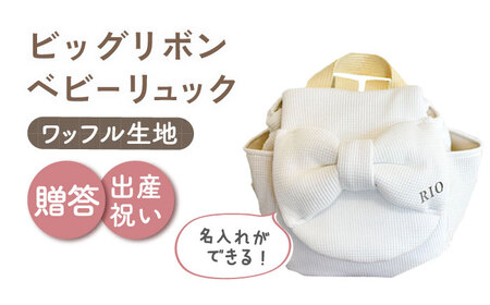 【オフ白×シルバー】【贈答・出産祝い】ベビーリュック ビッグリボン　〈名入れ可能・4色から選べる〉  [OCR055-2]