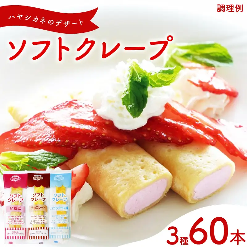 訳あり ソフトクレープ3種60食 | クレープ スイーツ IR