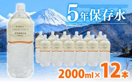 防災 保存水  2L 12本 天然水 防災