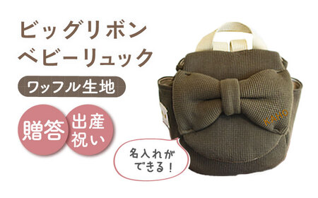 【オリーブ×ブロンズ】【贈答・出産祝い】ベビーリュック ビッグリボン　〈名入れ可能・4色から選べる〉  [OCR055-7]