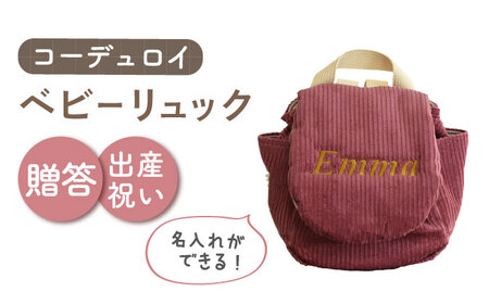 【ローズ×ブロンズ】【贈答・出産祝い】ベビーリュック コーデュロイ　〈名入れ可能・4色から選べる〉  [OCR056-5]