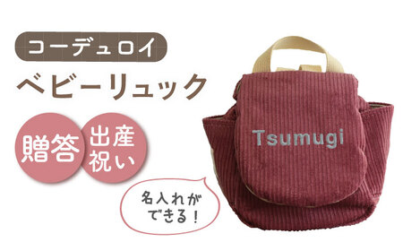 【ローズ×シルバー】【贈答・出産祝い】ベビーリュック コーデュロイ　〈名入れ可能・4色から選べる〉  [OCR056-6]