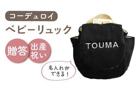 【ブラック×シルバー】【贈答・出産祝い】ベビーリュック コーデュロイ　〈名入れ可能・4色から選べる〉  [OCR056-8]