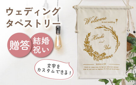 【アイボリー×ブロンズ】【結婚祝いに】 総刺繍 ウェディング タペストリー　〈2色から選べる〉  [OCR057-1]