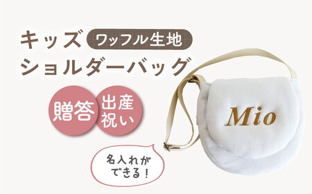 【オフ白×ブロンズ】【贈答・出産祝いに】キッズ ショルダーバッグ  [OCR058-1]
