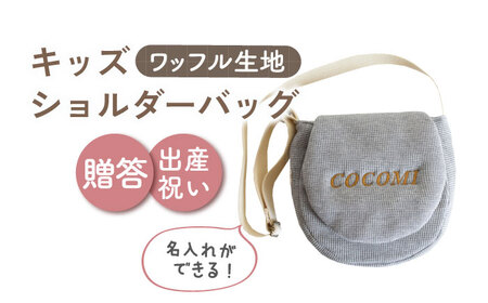 【杢グレー×ブロンズ】【贈答・出産祝いに】キッズ ショルダーバッグ  [OCR058-5]