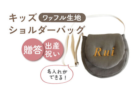 【オリーブ×ブロンズ】【贈答・出産祝いに】キッズ ショルダーバッグ  [OCR058-7]