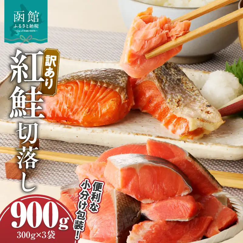 【訳あり】 紅鮭 切落し 300g×3袋 合計 900g 脂のり 個包装 便利 甘塩 グルメ 焼き魚 魚 朝ごはん さけ シャケ お弁当 カット 包丁いらず 手軽 塩 お茶漬け 山丁長谷川商店 切身 北海道 函館 送料無料 お取り寄せグルメ_HD060-003