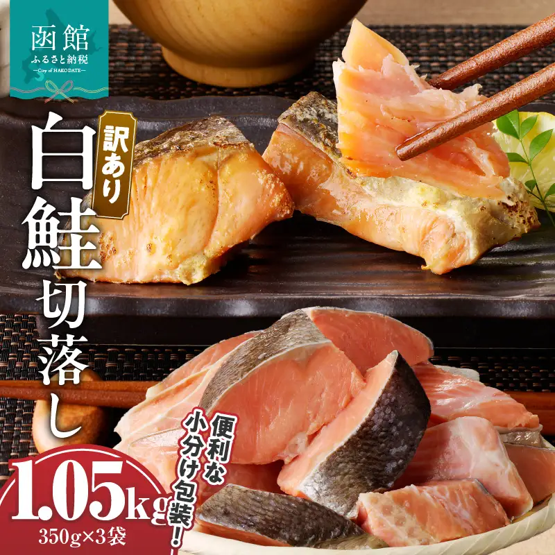 【訳あり】 鮭 切落し 350g × 3袋 合計 1.05kg 天然 甘塩 不揃い 冷凍 個別凍結 便利 使いたい分だけ 焼くだけ 食べやすいサイズ お手軽 朝食 弁当 おかず 酒の肴 おつまみ ヘルシー 白鮭 しゃけ 北海道 函館 送料無料 お取り寄せグルメ_HD060-004