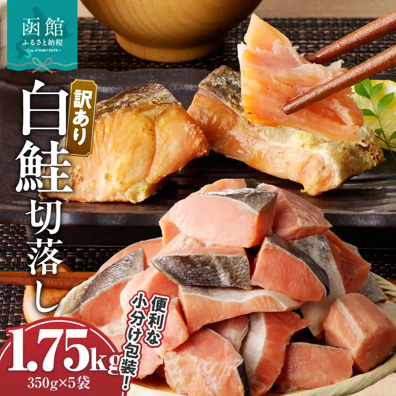 訳あり鮭切落し　350g×5袋（合計1.75kg） 訳あり 鮭 白鮭 切り落とし 魚 焼き魚 おつまみ 海鮮 真昆布 北海道 函館市 ふるさと納税 お取り寄せ 送料無料_HD060-006