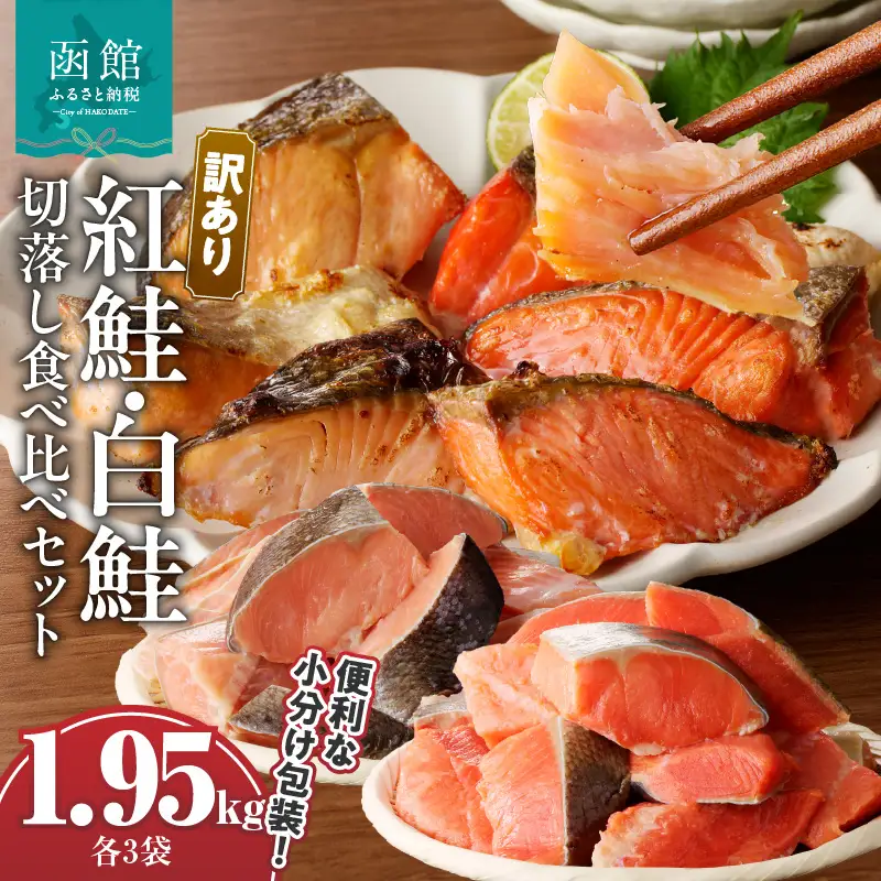 【訳あり】 紅鮭 300g 白鮭 350g 切落し セット さけ 食べ比べ 各3袋  計 1.95kg 個包装 カット済み 焼くだけ 便利 焼魚 ムニエル ソテー ホイル焼き フライ おかず 朝食 お弁当 便利 魚介類 海の幸 海鮮 北海道 函館 送料無料 お取り寄せグルメ_HD060-007