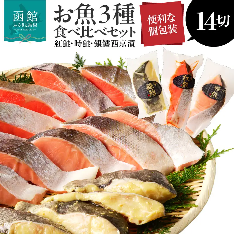 3種食べ比べセット 14切（紅鮭5・時鮭5・銀鱈西京漬4）_HD060-009