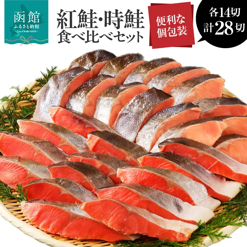 2種食べ比べセット 28切 （紅鮭14・時鮭14）_HD060-011