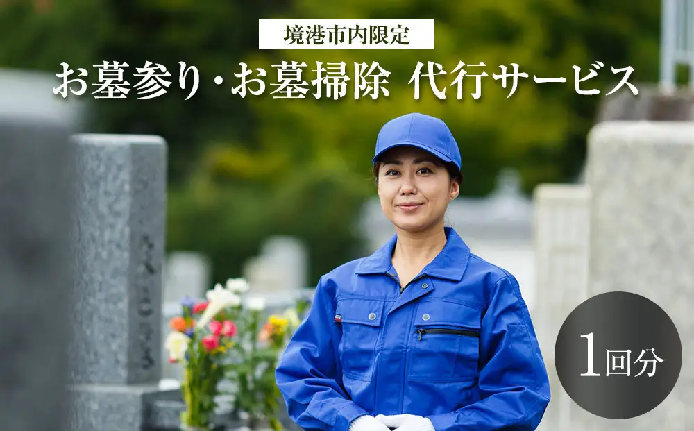 お墓参りお墓掃除代行サービス(1回分)【鳥取県 境港市】