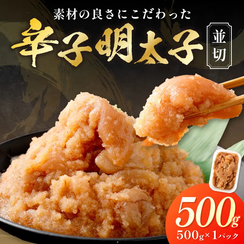 【食品添加物不使用】辛子明太子並切500ｇ【海千】_HA1498