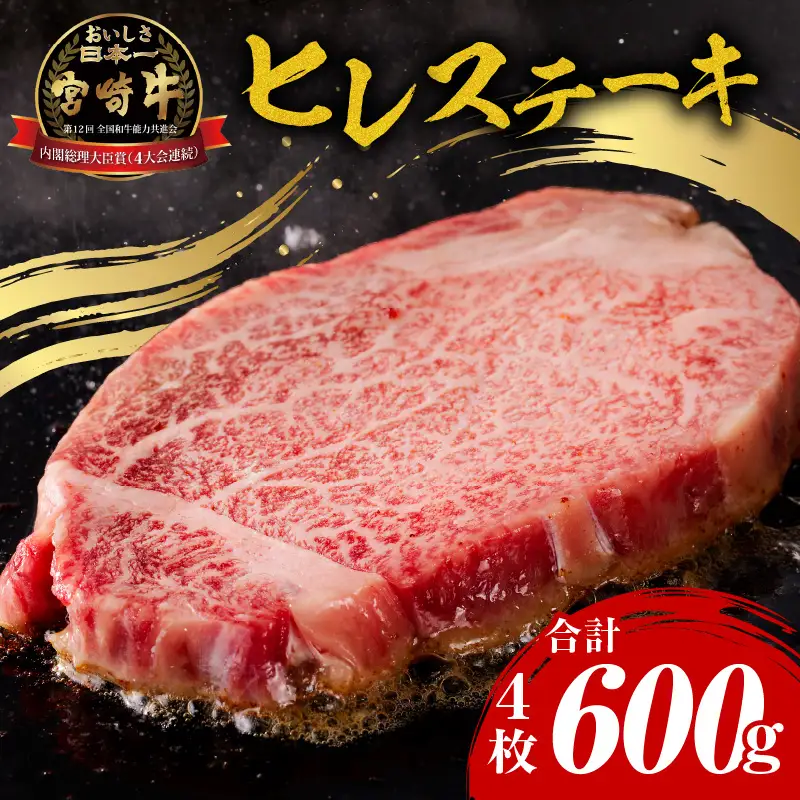 牛肉 ステーキ 牛肉[宮崎牛 ヒレ 600g]