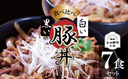 白と黒の両方が楽しめる！ 『豚丼の具食べ比べ（白い豚丼の具4袋と黒い豚丼の具3袋）』7袋セット 簡単 ジューシー ご飯がすすむ どんぶり みかわポーク 白しょうゆ みりん 時短 たっぷり 食べ比べ 両方 H184-006