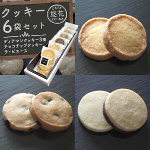 【Cafe悠花】ディアマンクッキー　プレーン、チョコチップクッキー、オセロクッキー　24枚セット