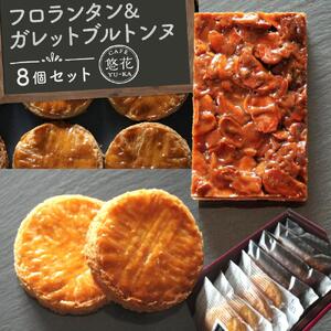【Cafe悠花】ひとくちフロランタン＆ブルターニュのザクザク・ガレット　8個セット