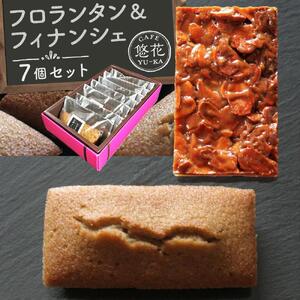 【Cafe悠花】ひとくちフロランタン＆焦がしバター香るフィナンシェ　プレーン7個セット