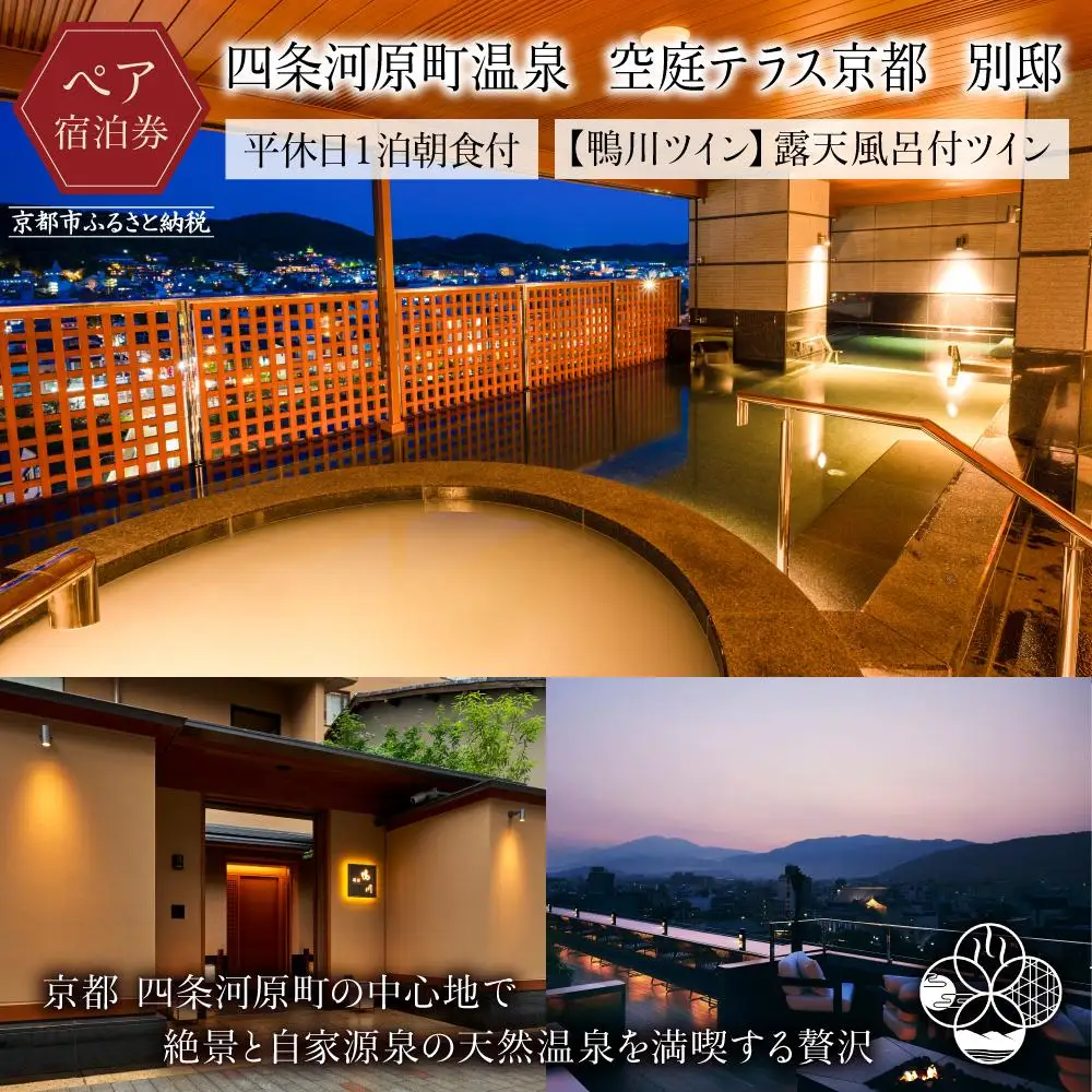 【四条河原町温泉 空庭テラス京都 別邸】ホテル宿泊ペアチケット(平休日1泊朝食付・鴨川ツイン・露天風呂付)｜天空温泉 ルーフトップ 人気ホテル