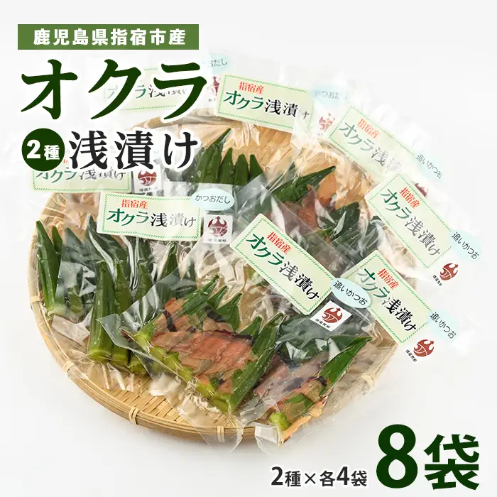 オクラ浅漬け(かつおだし・追いかつお)2種 各4袋(計8袋)(ちっきゃげ天/IB093-006) 漬け物 漬け物