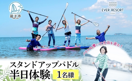 【逗子海岸・エバーリゾート 】スタンドアップパドルボード（SUP）半日体験１名様ランチ付き ピクニック 体験 海  ガイド  無人島 波 水着 ウエットスーツ ハワイ 逗子海岸 エバーリゾート 神奈川県 逗子市