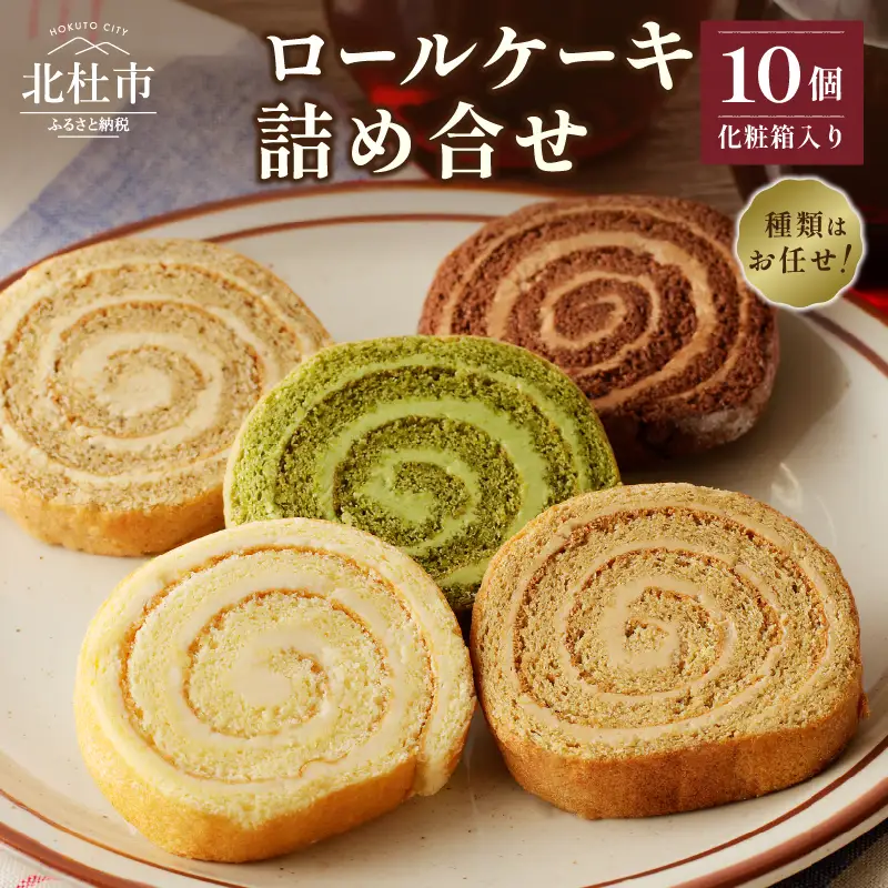 バタークリームのロールケーキアソート10個入り [h194]
