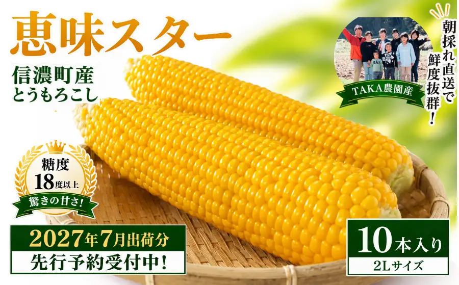 【先行予約】2027年≪10本≫朝採り完熟とうもろこし 恵味スター 糖度18度超！黒姫高原 令和9年7/15~25限定出荷／TAKA農園
