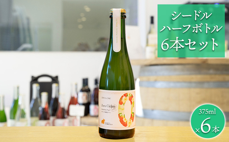 【シードル ハーフボトル 6本セット】 375ml×6本 さかいまちワイナリー