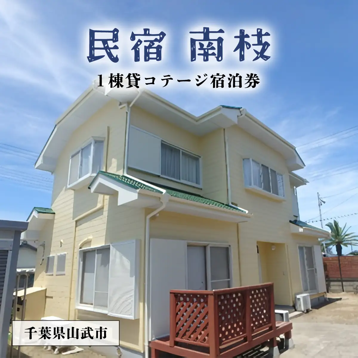民宿　南枝　宿泊券 SMAY001