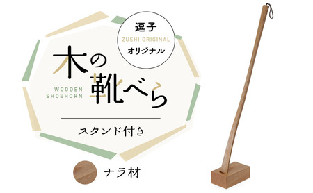靴べら 木製 スタンド付きナラ材逗子オリジナル靴べら