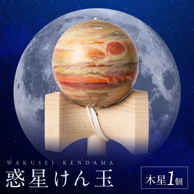 世界に一つだけのけん玉　「木星」 シリアルナンバー付き アーティスト 手書き けん玉 惑星けん玉 専用箱付き 替え紐付き 一点物 アート インテリア 愛知県 小牧市 送料無料 ［219H01-07］ 