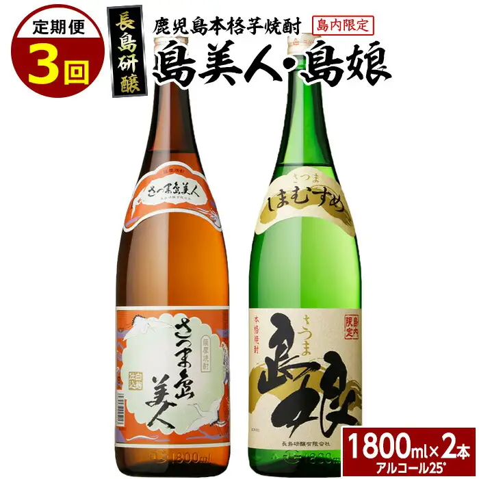 本格焼酎　さつま島美人・島娘セット（1,800mlの2本入り）定期便 全3回_nagashima-1671