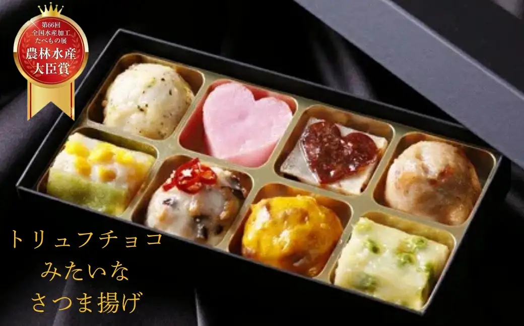 さつま揚げ「クラシック」（8個入り）トリュフチョコのようなさつま揚げ I-299