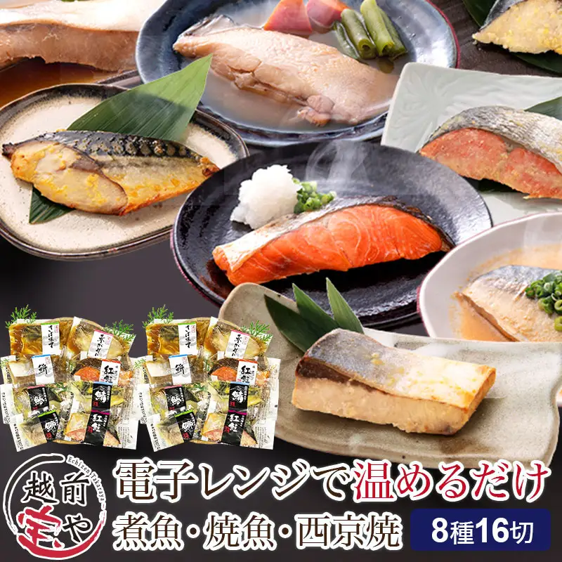 煮魚・焼き魚・西京漬け 8種16切セット[B-088051] / 焼き魚