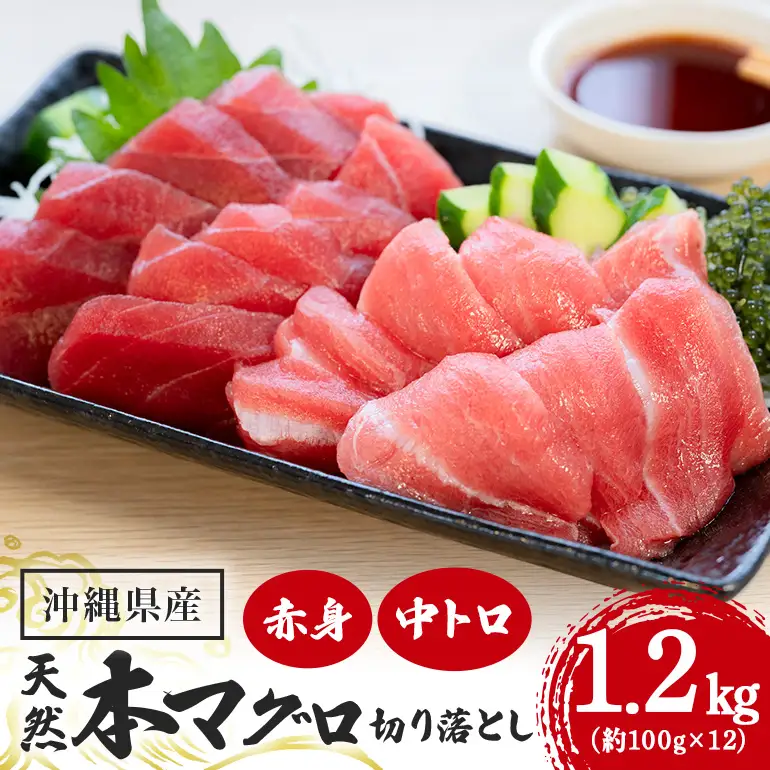 沖縄県産「旬の天然本マグロ」をお届け！切り落としセット 1.2kg 99-4